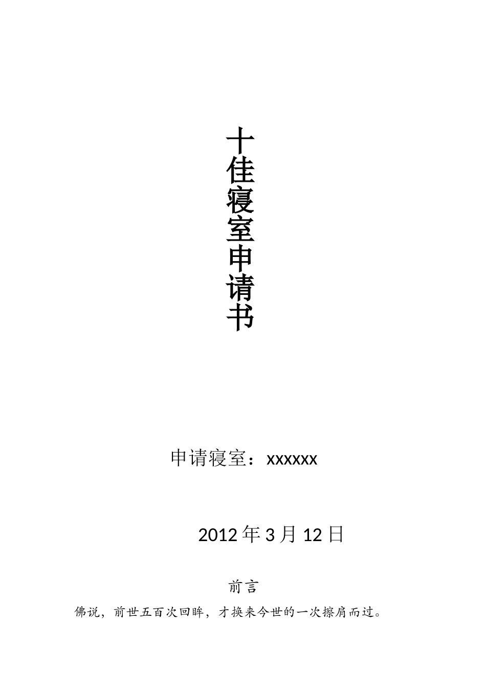 十佳寝室申报书_第1页