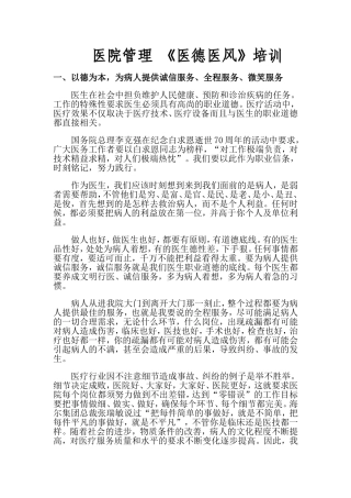 医院管理医德医风教育培训内容