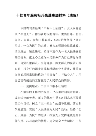 十佳青年服务标兵先进事迹材料(法院)