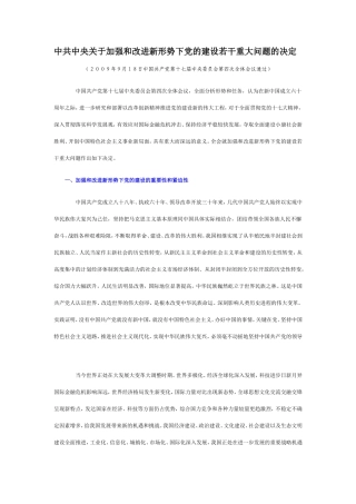 十七届四中全会中共中央关于加强和改进新形势下党的建设若干重大问题的决定
