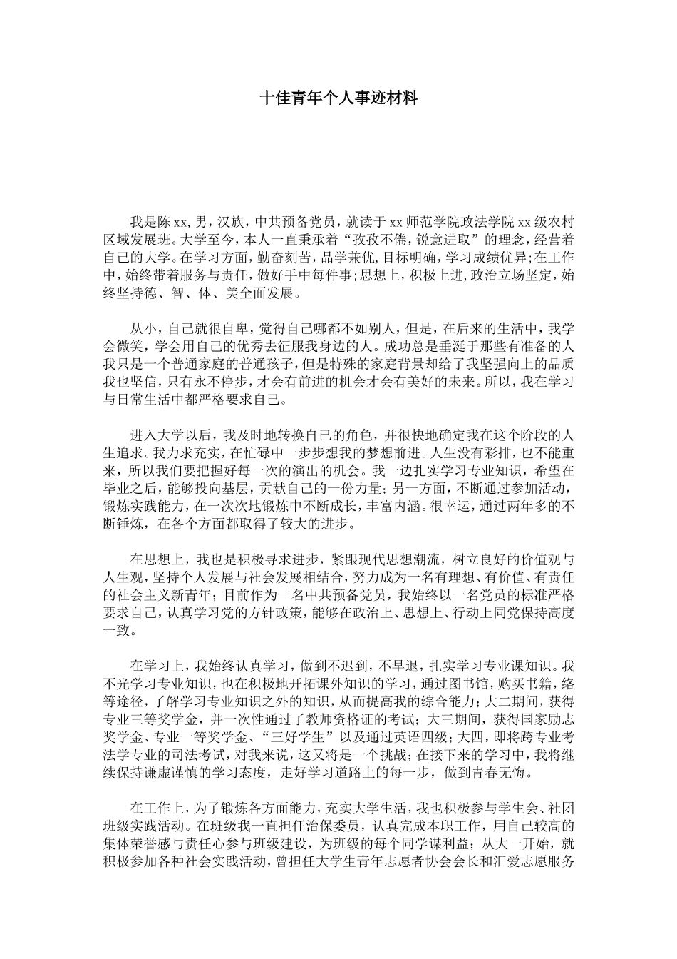 十佳青年个人事迹材料-总结报告模板_第1页