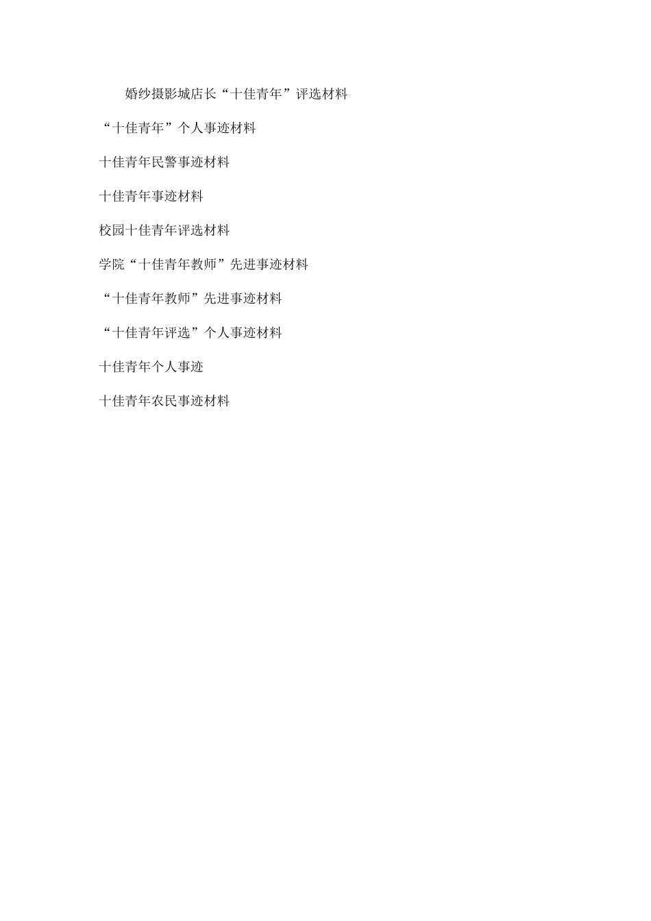 十佳青年个人事迹材料-总结报告模板_第3页