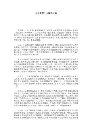 十佳青年个人事迹材料-总结报告模板