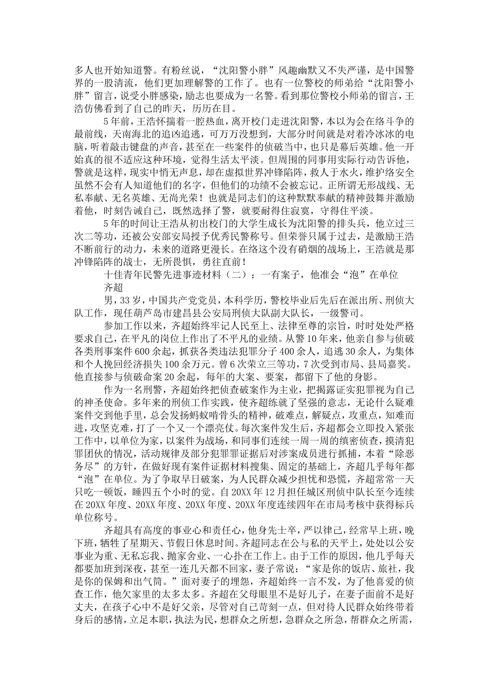 十佳青年民警先进事迹材料-党团工会模板_第2页