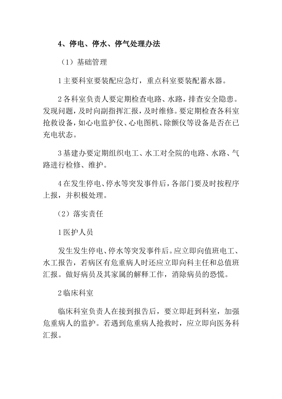 医院管理医院停水、停电应急预案_第3页