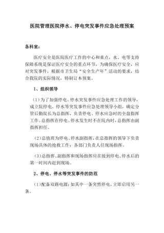 医院管理医院停水、停电应急预案
