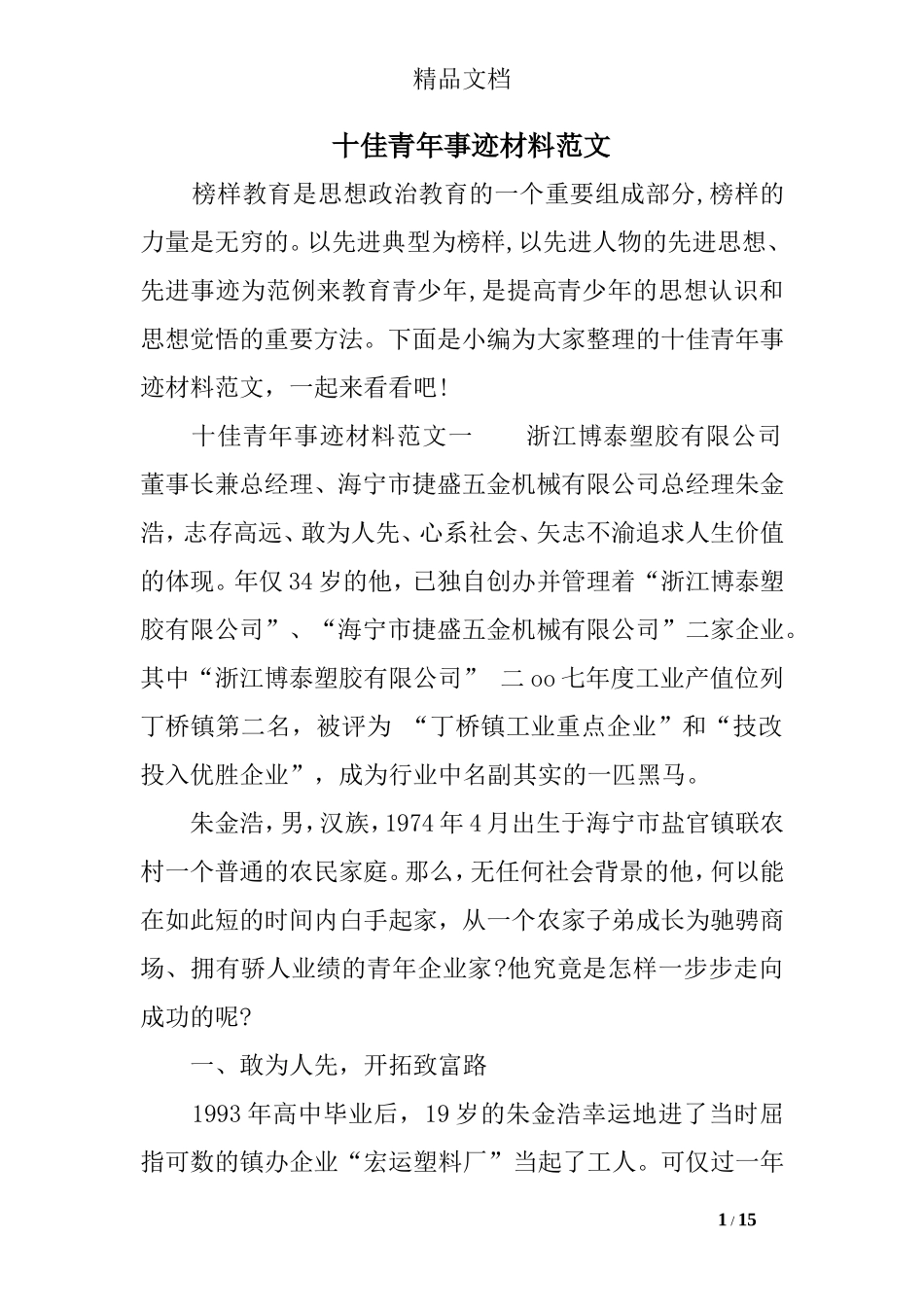 十佳青年事迹材料范文_第1页