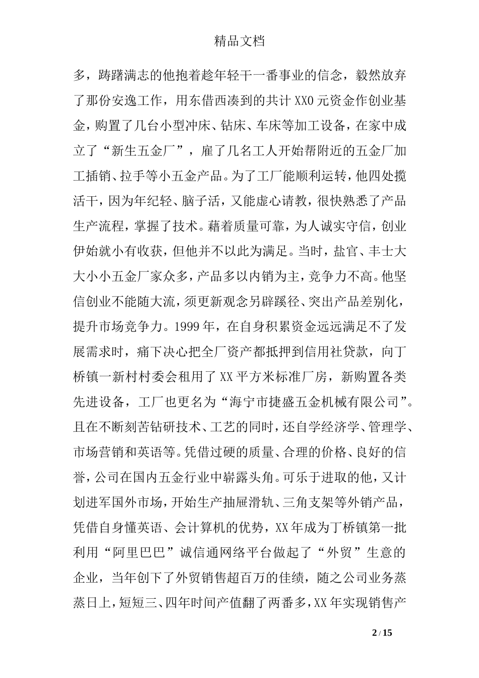 十佳青年事迹材料范文_第2页