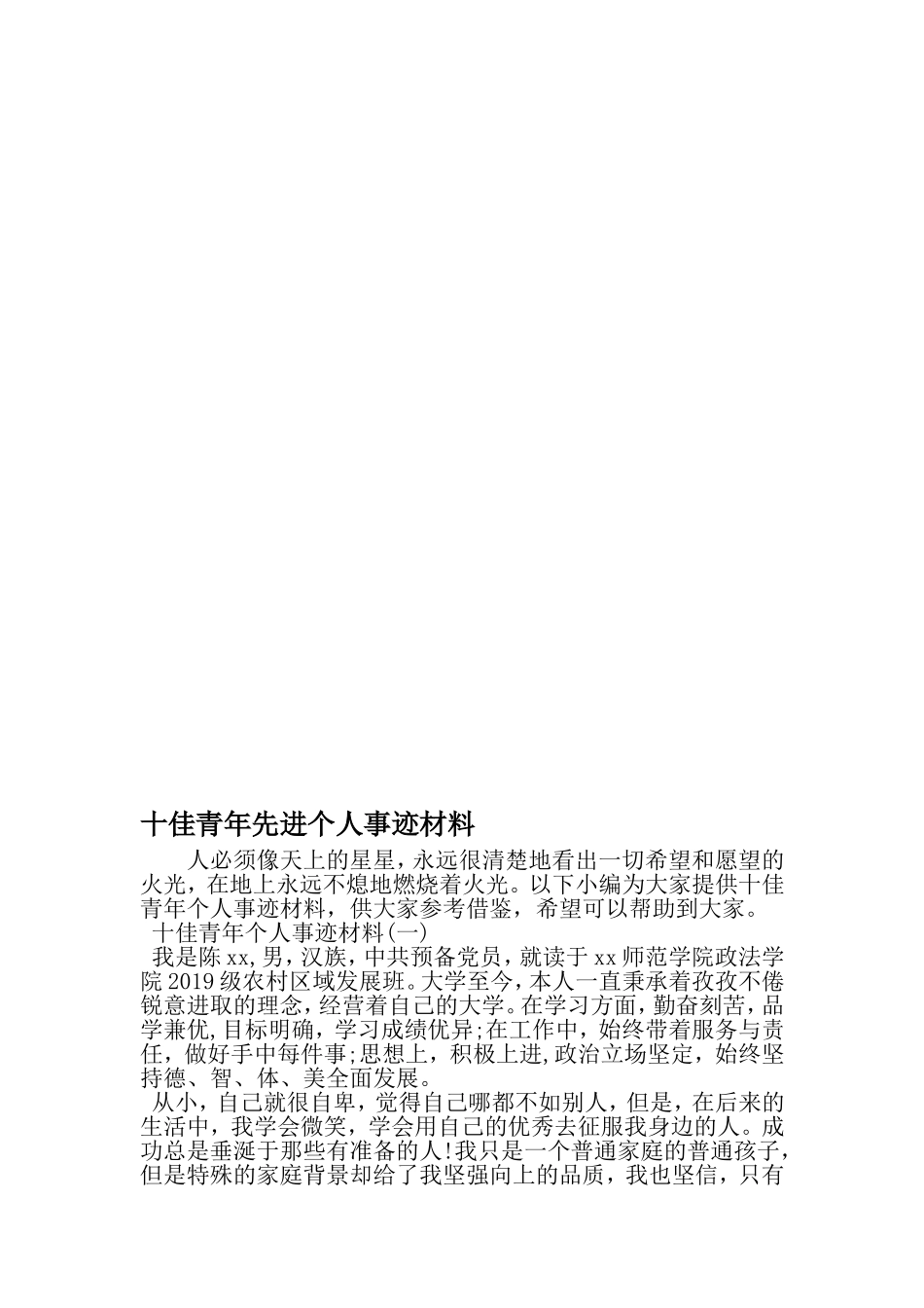 十佳青年先进个人事迹材料-最新文档资料_第1页