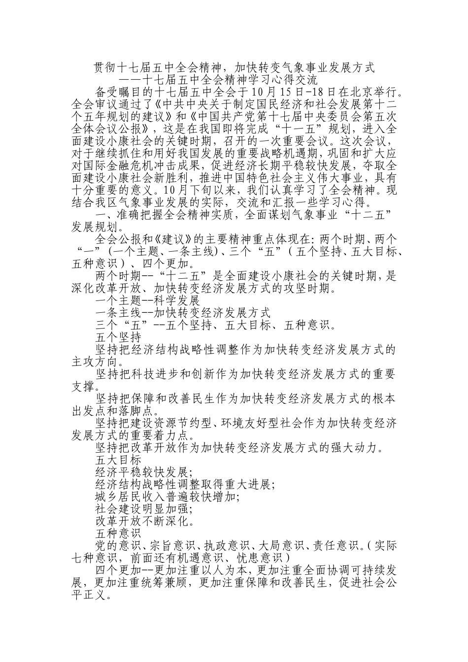 十七届五中全会精神学习心得交流_第1页