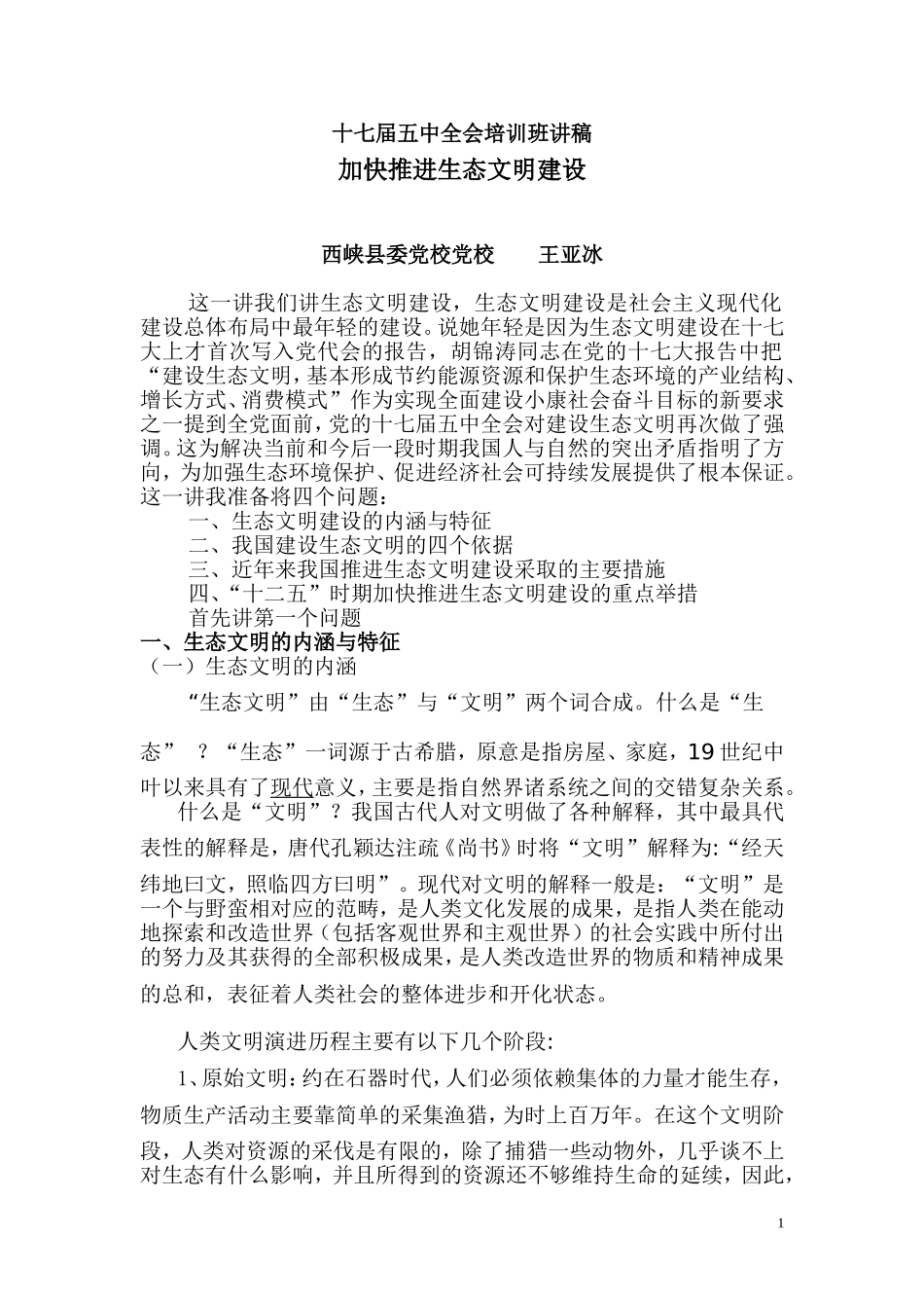 十七届五中全会培训班讲稿-加快推进生态文明建设-西峡县委党校党校-王亚冰_第1页