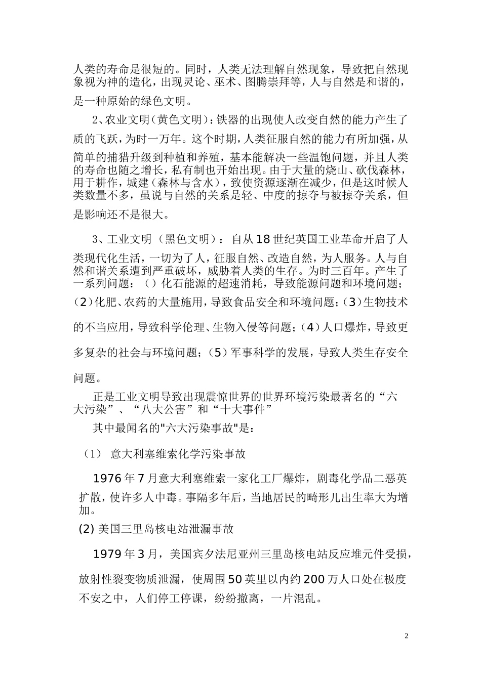 十七届五中全会培训班讲稿-加快推进生态文明建设-西峡县委党校党校-王亚冰_第2页