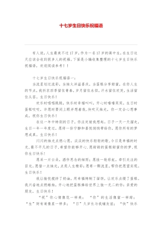 十七岁生日快乐祝福语