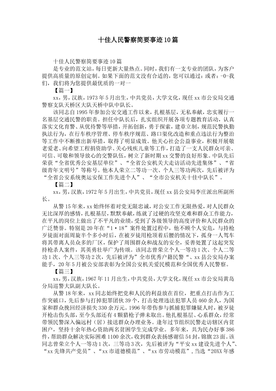 十佳人民警察简要事迹10篇-精选模板_第1页