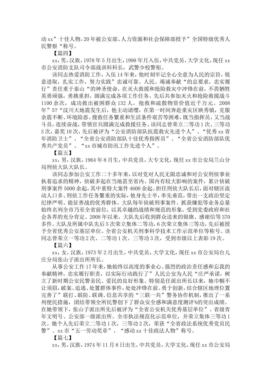 十佳人民警察简要事迹10篇-精选模板_第2页