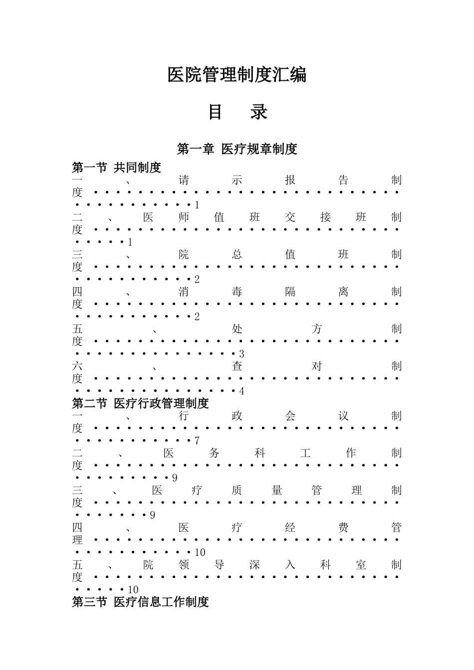 医院管理制度汇编目录_第1页