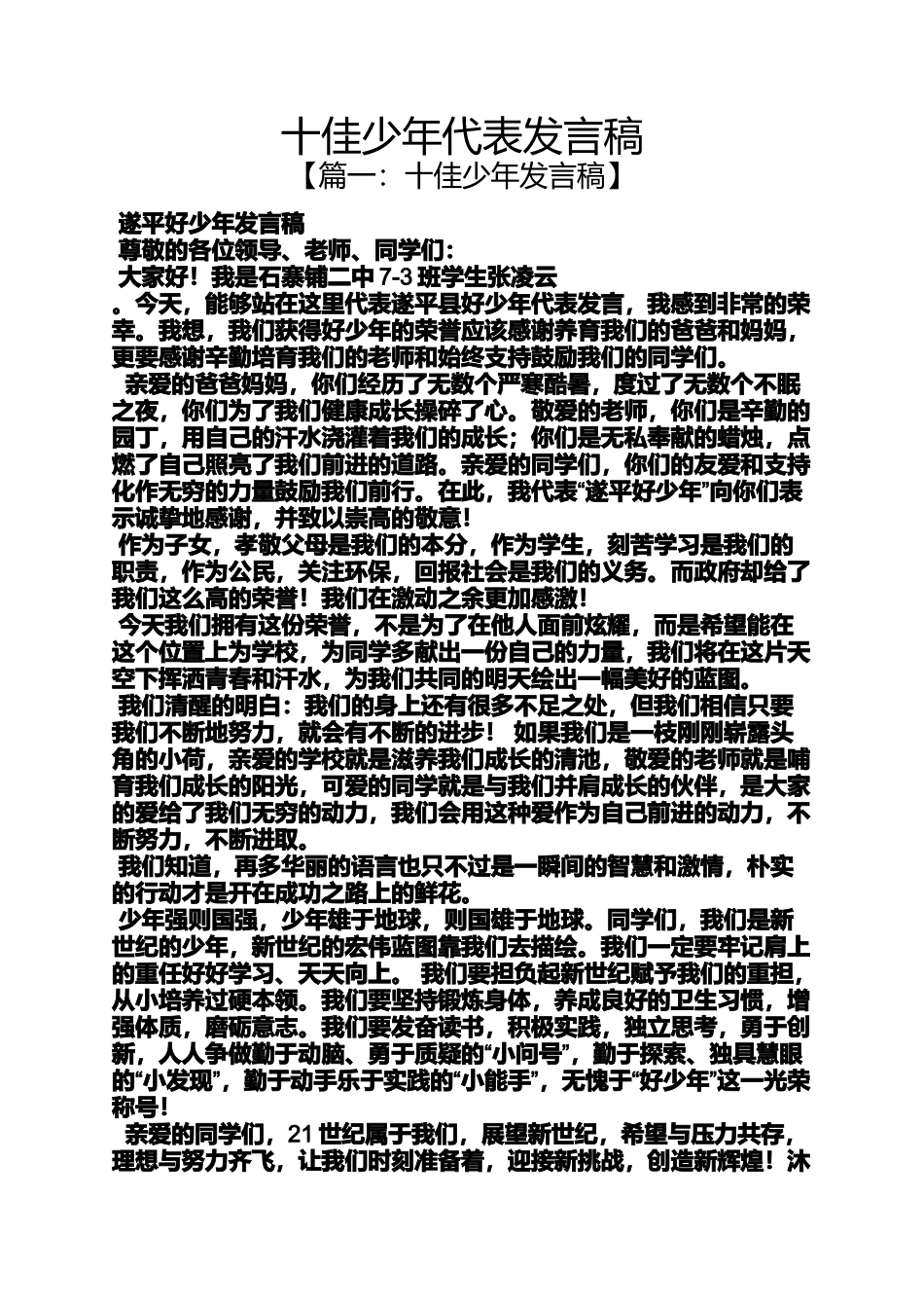 十佳少年代表发言稿_第1页