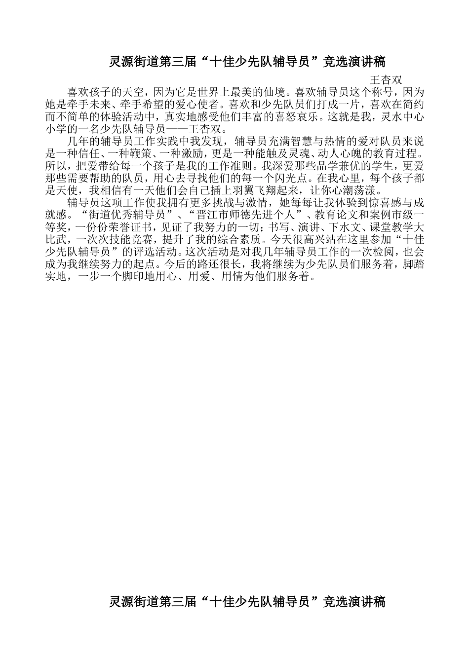 十佳少先队辅导员竞选演讲稿(汇总)-(1)_第1页