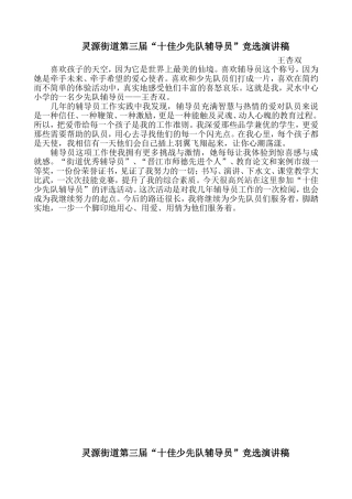 十佳少先队辅导员竞选演讲稿(汇总)-(1)