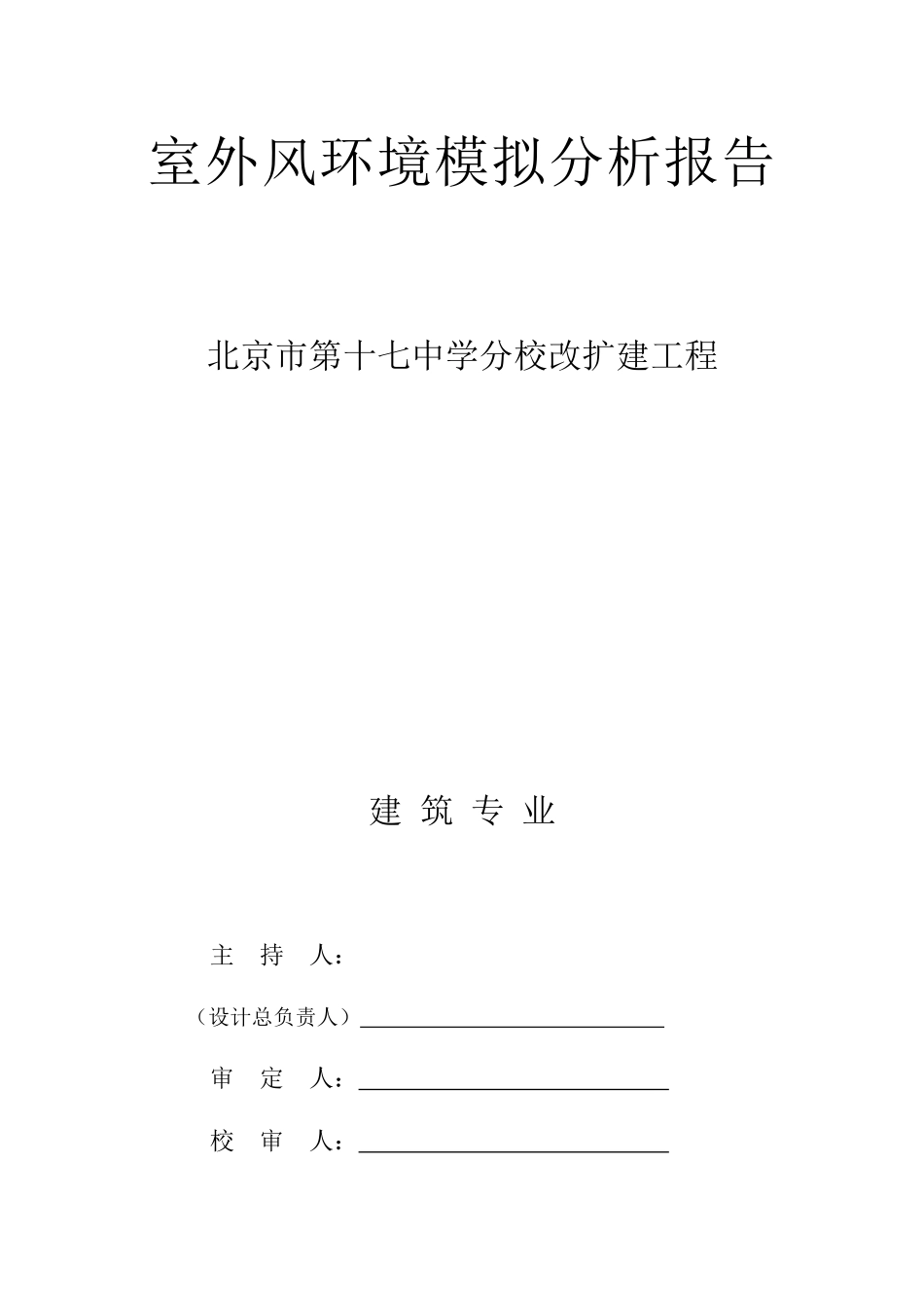 十七中室外风环境模拟分析报告_第1页