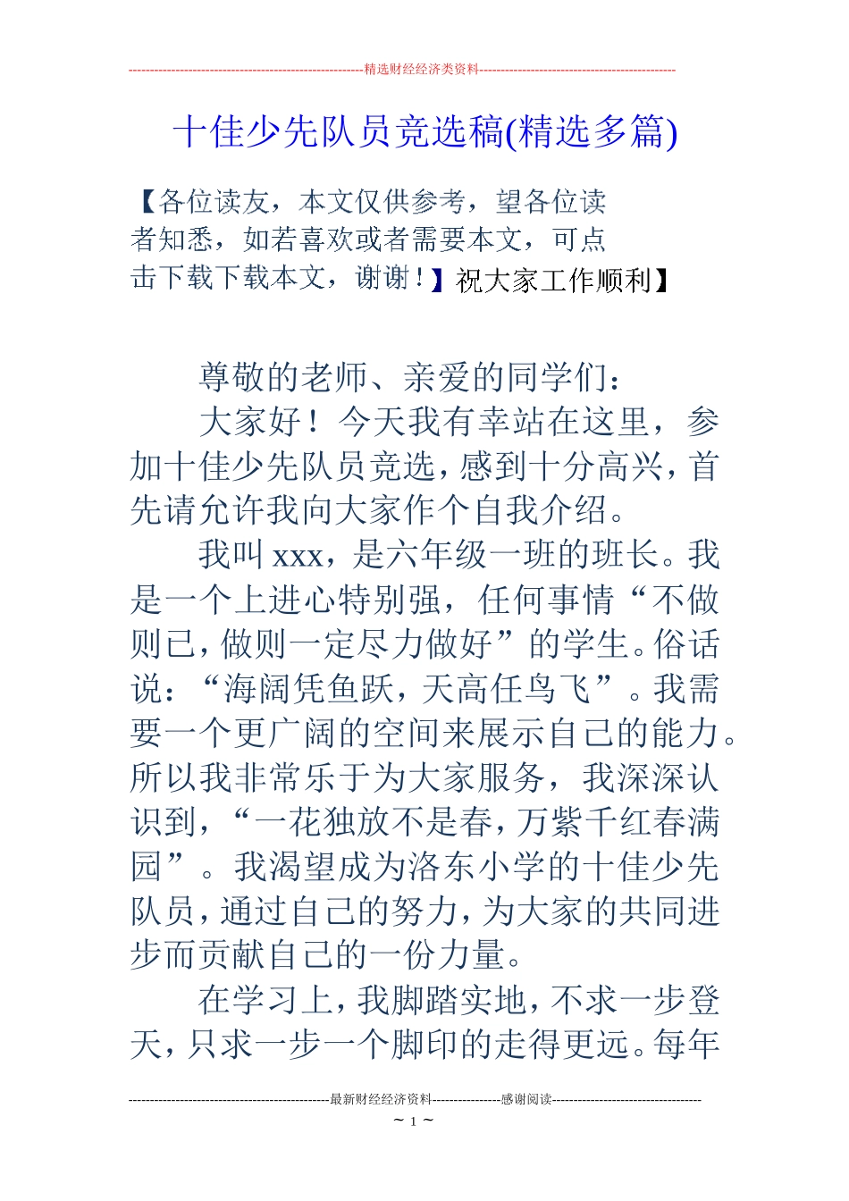十佳少先队员竞选稿(精选多篇)_第1页