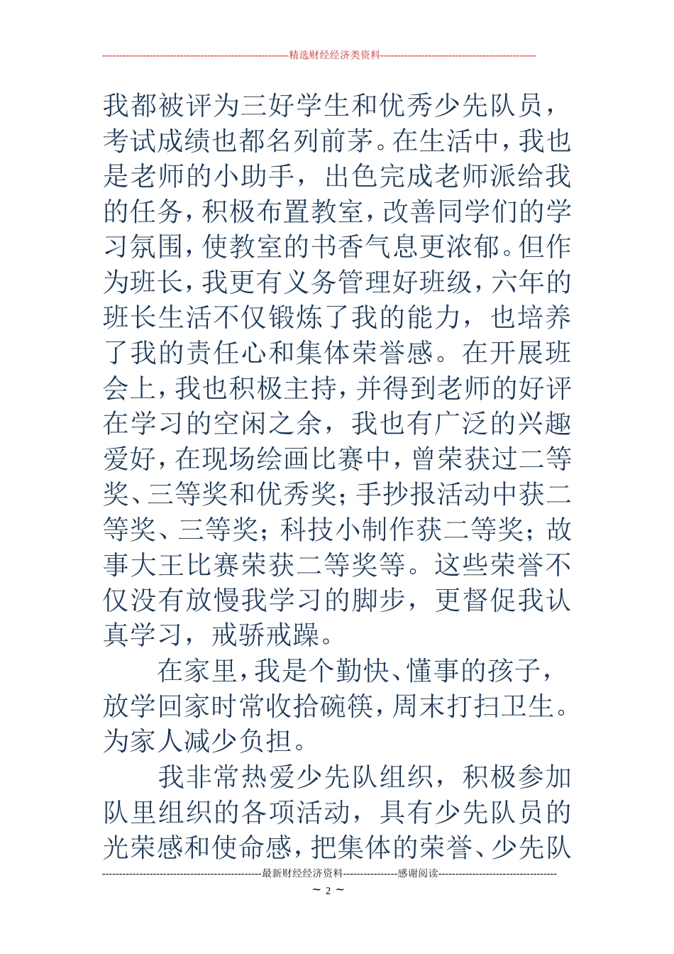 十佳少先队员竞选稿(精选多篇)_第2页