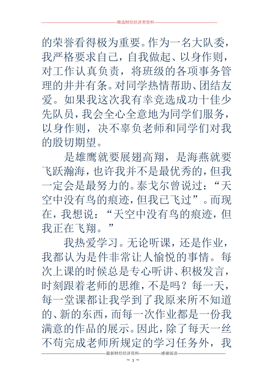 十佳少先队员竞选稿(精选多篇)_第3页