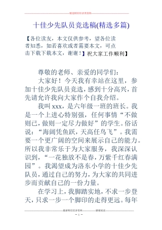 十佳少先队员竞选稿(精选多篇)