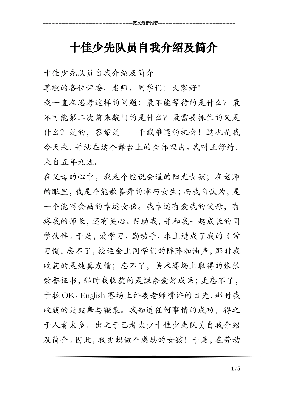 十佳少先队员自我介绍及简介_第1页