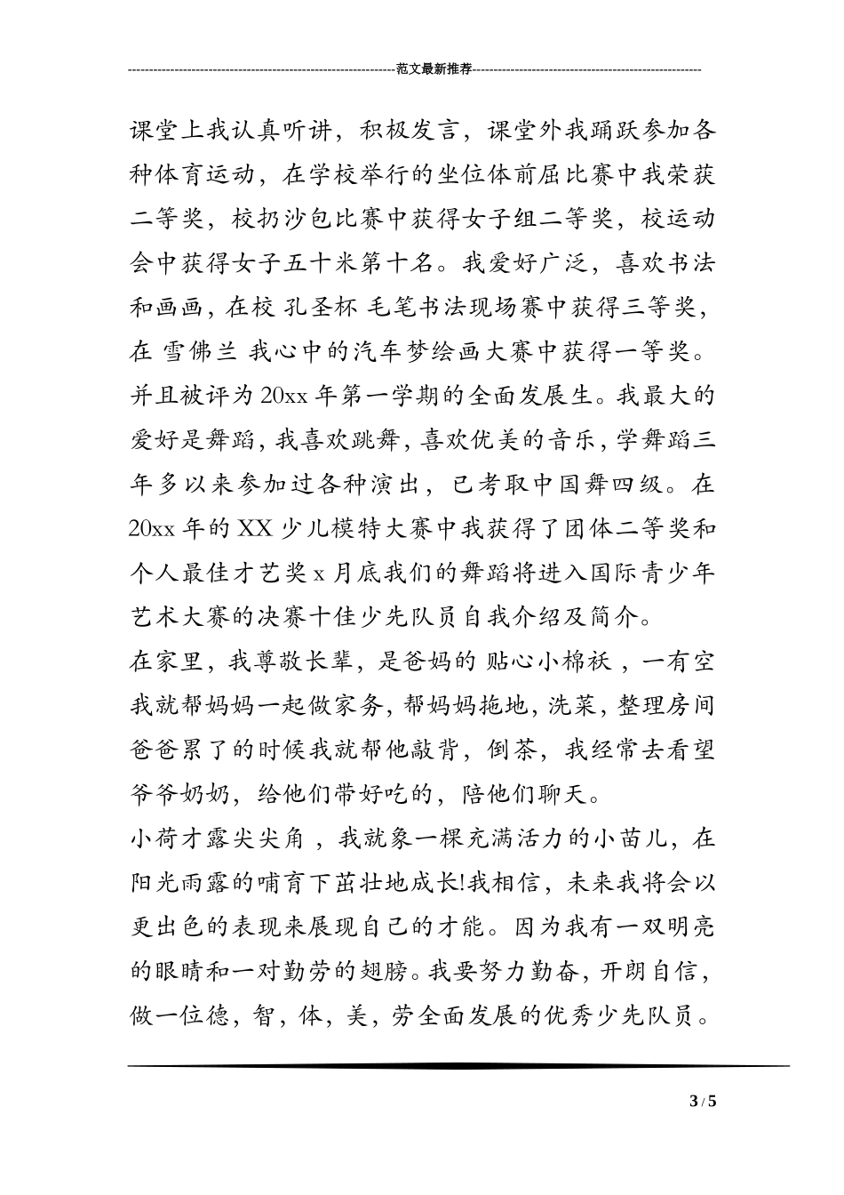 十佳少先队员自我介绍及简介_第3页