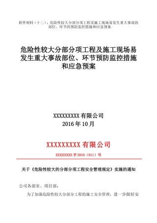 十三、(危险性较大工程预防监控措施及应急预案)