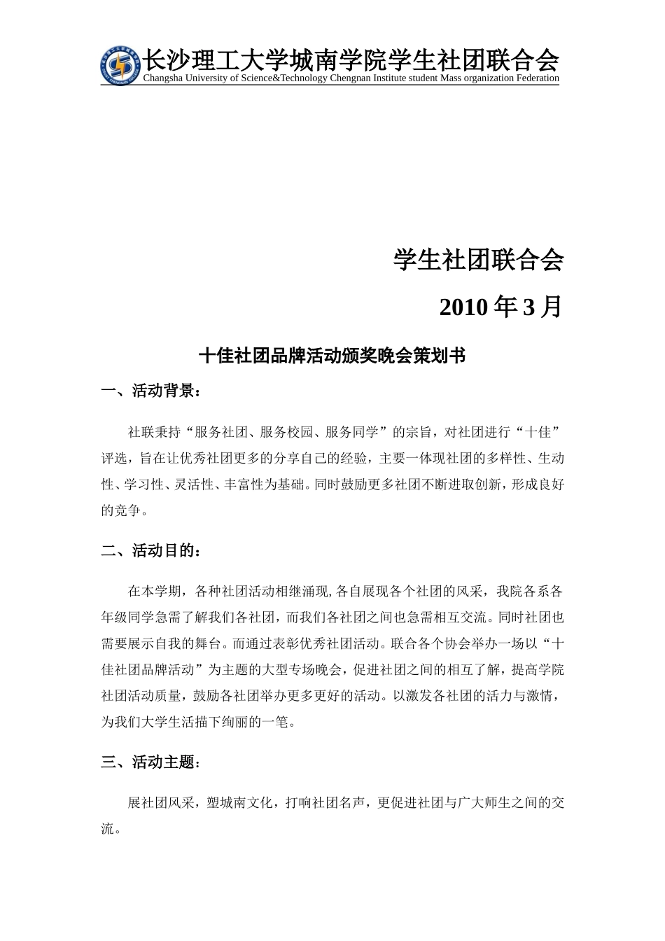 十佳社团品牌活动颁奖晚会-策划方案_第2页
