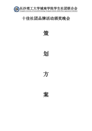 十佳社团品牌活动颁奖晚会-策划方案