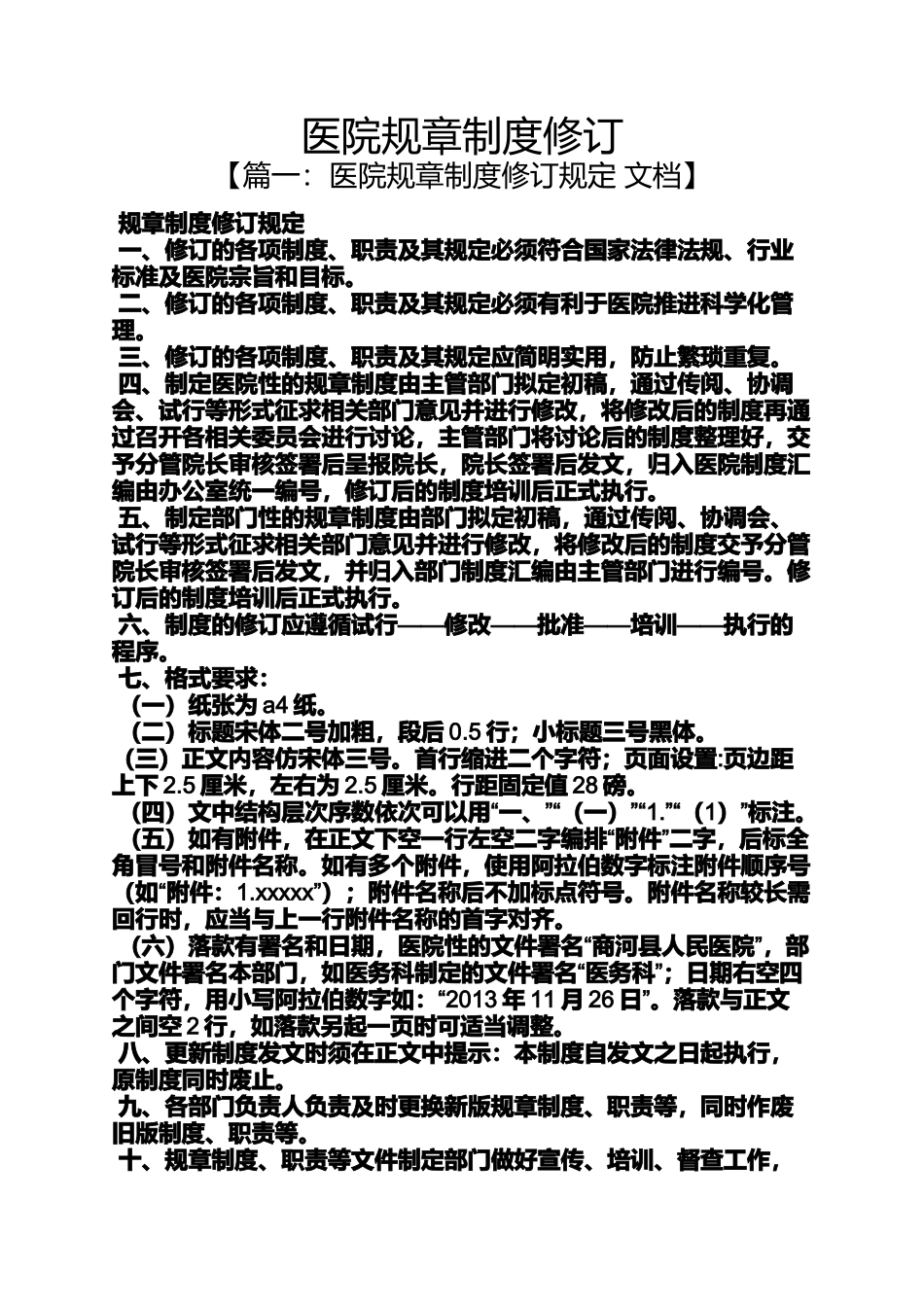 医院规章制度修订_第1页