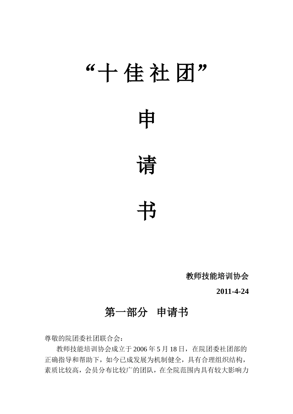 十佳社团申请书_第1页