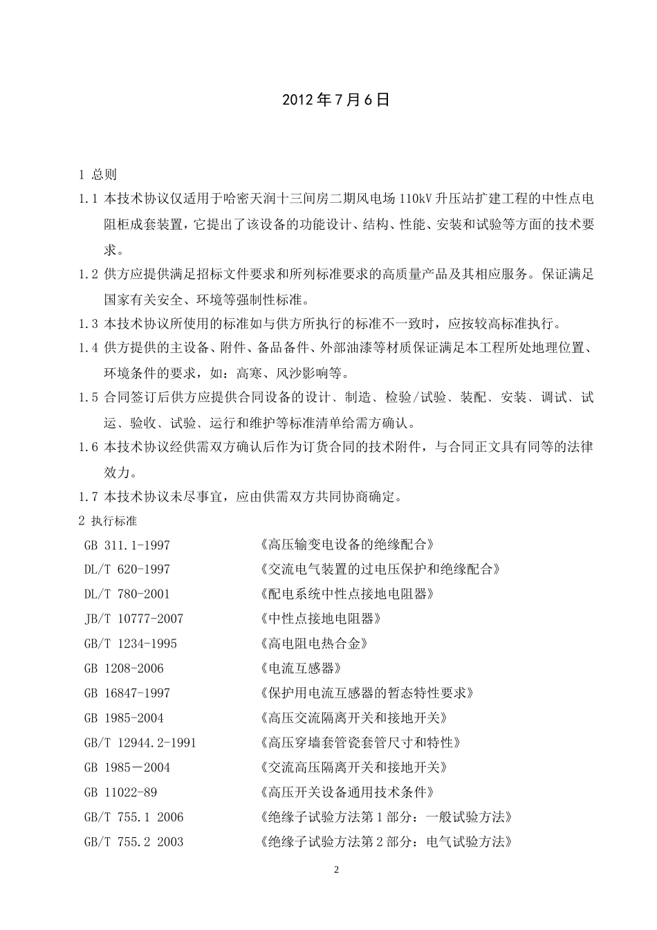 十三间房二期电阻柜设备招标技术协议_第2页