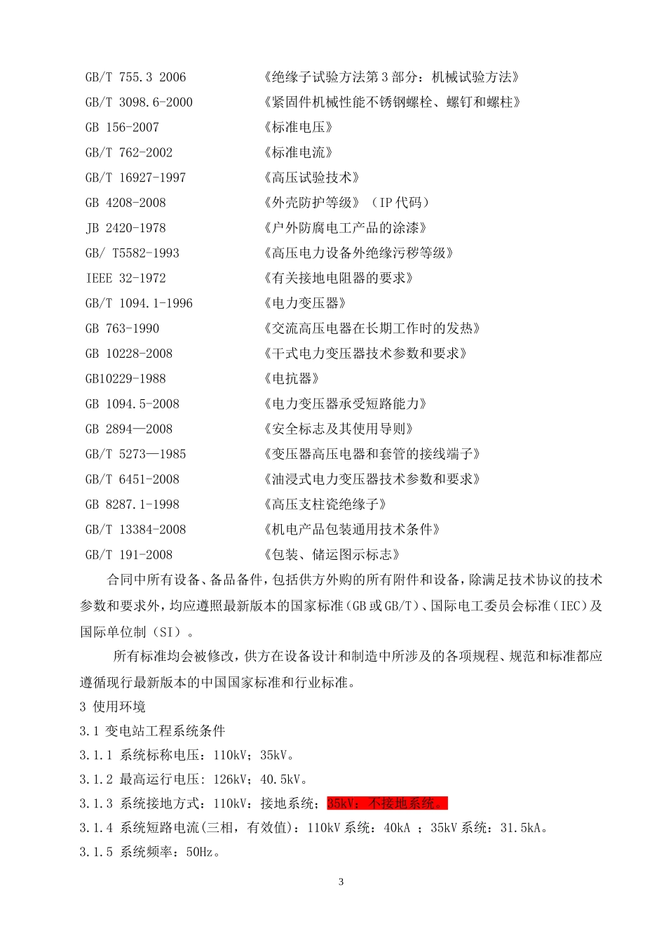 十三间房二期电阻柜设备招标技术协议_第3页