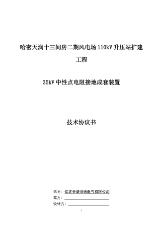 十三间房二期电阻柜设备招标技术协议