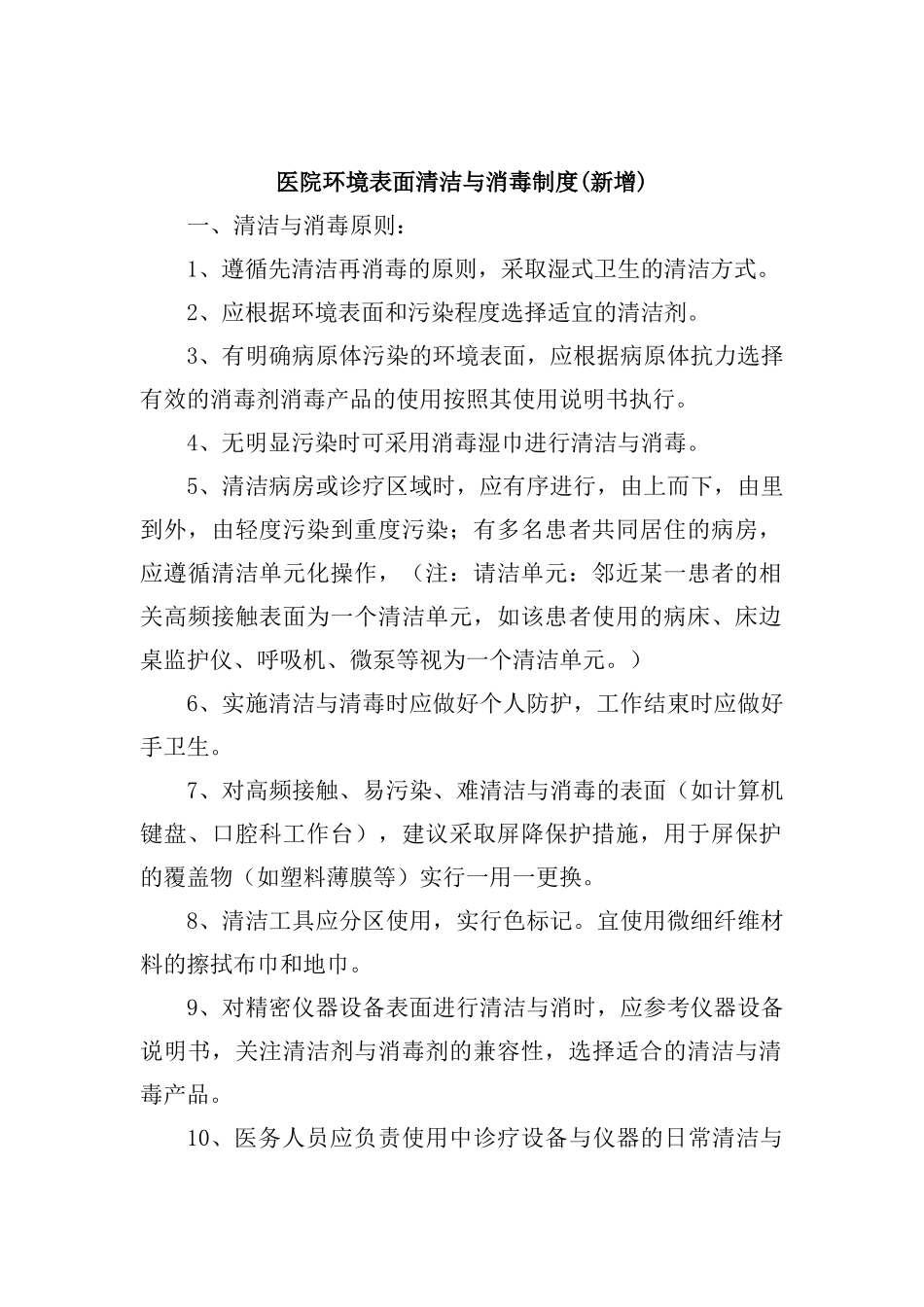 医院环境表面清洁与消毒制度(新增)_第1页