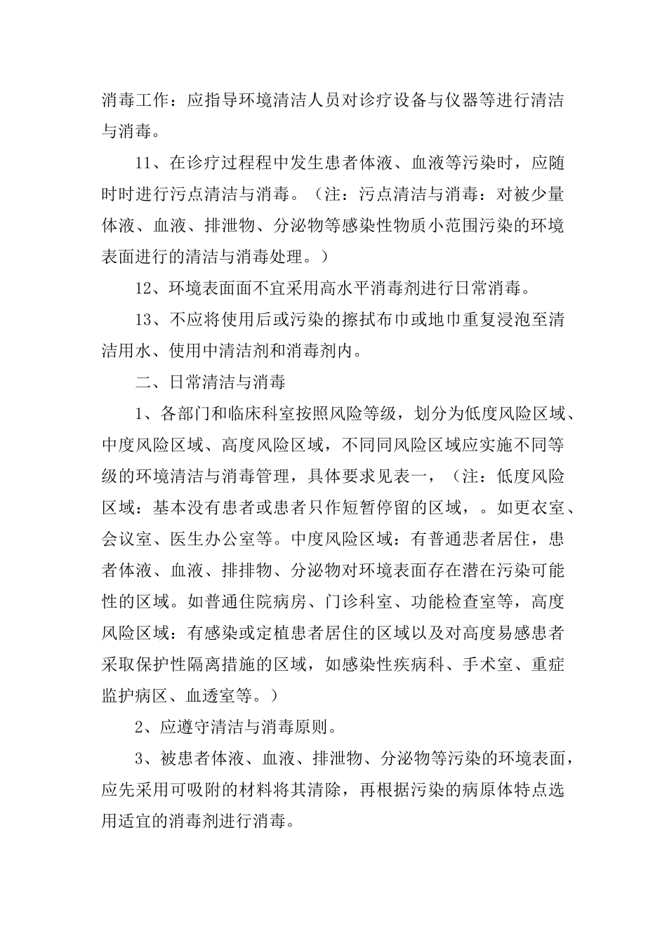 医院环境表面清洁与消毒制度(新增)_第2页