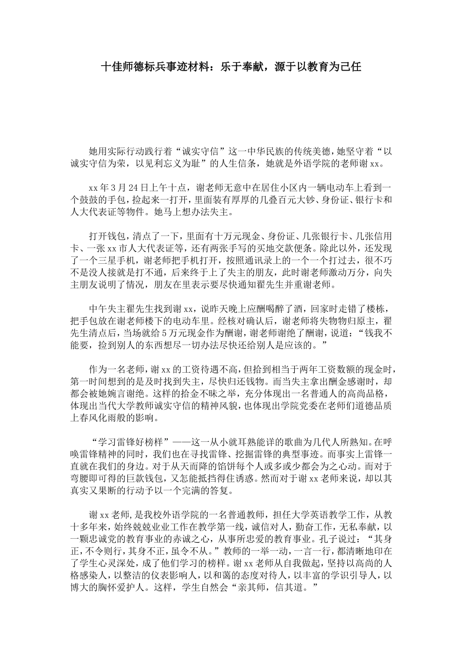 十佳师德标兵事迹材料：乐于奉献-源于以教育为己任-总结报告模板_第1页