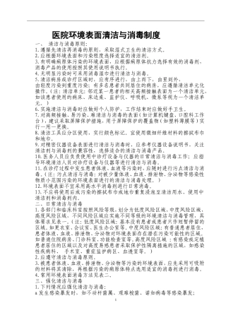 医院环境表面清洁与消毒制度
