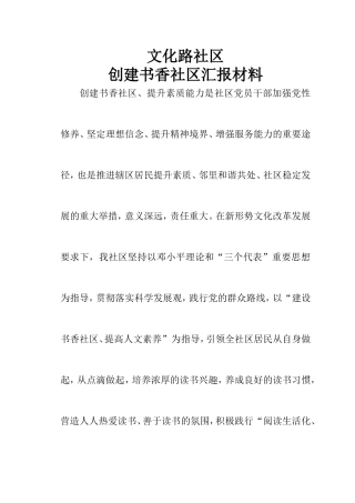 十佳书香社区申请材料