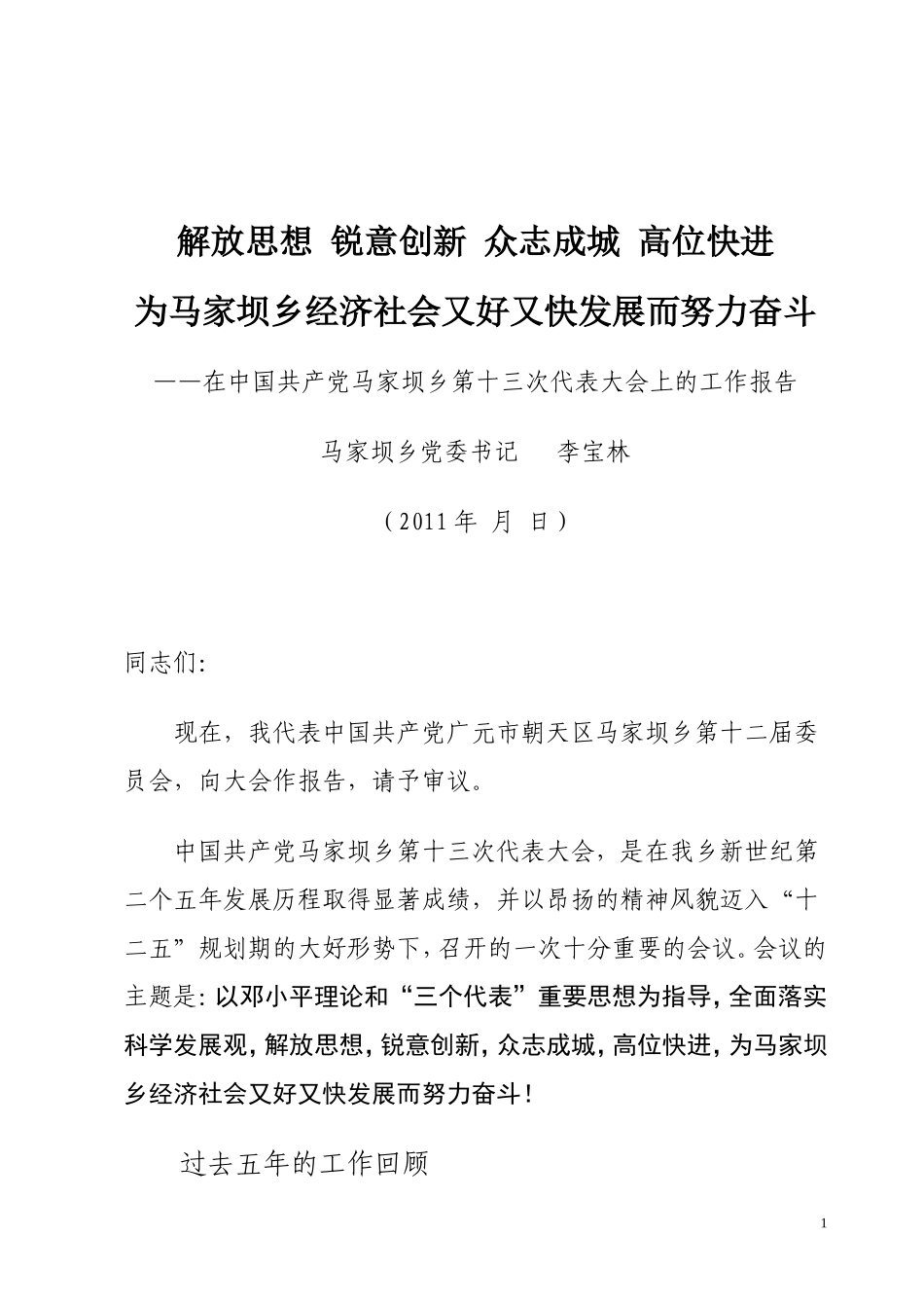 十三届党代会工作报告(修改稿2)_第1页