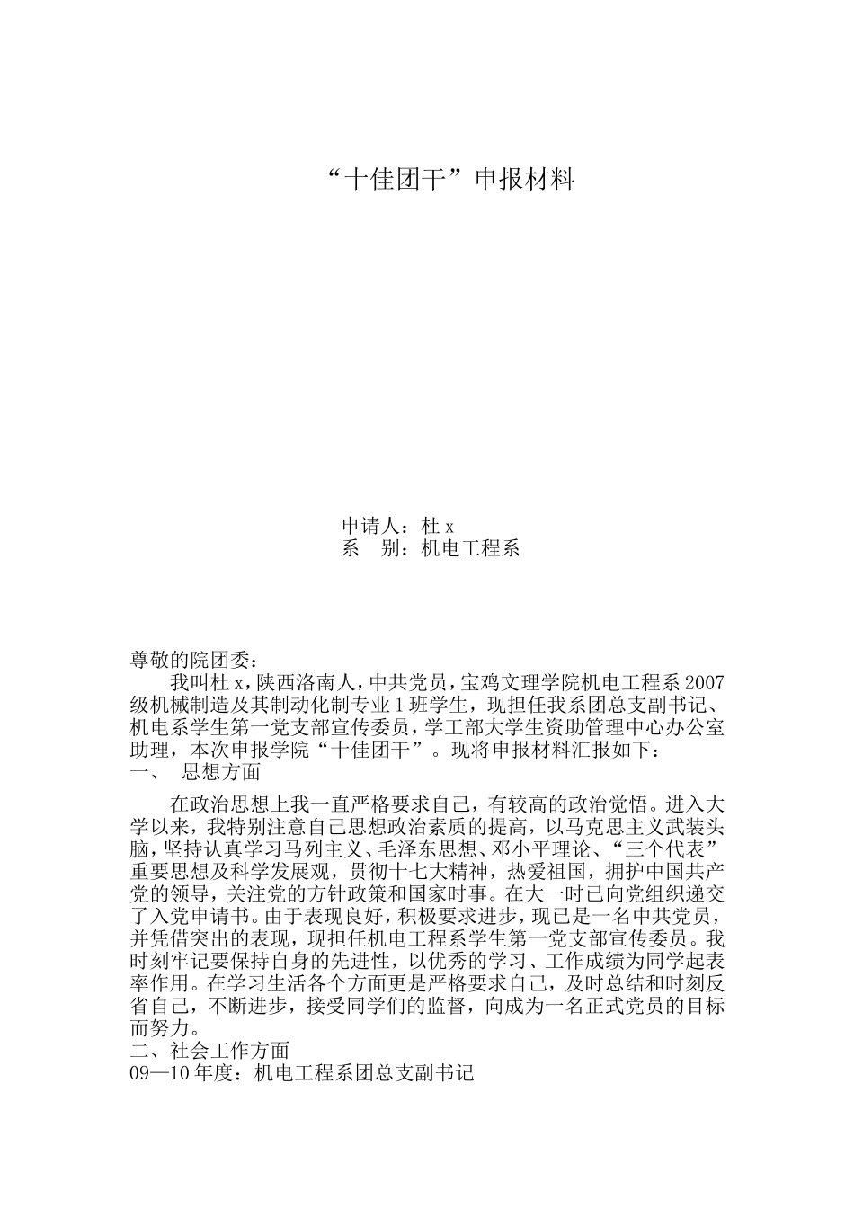 十佳团干申报材料_第1页