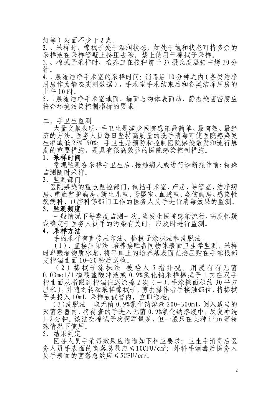 医院环境卫生学监测._第2页