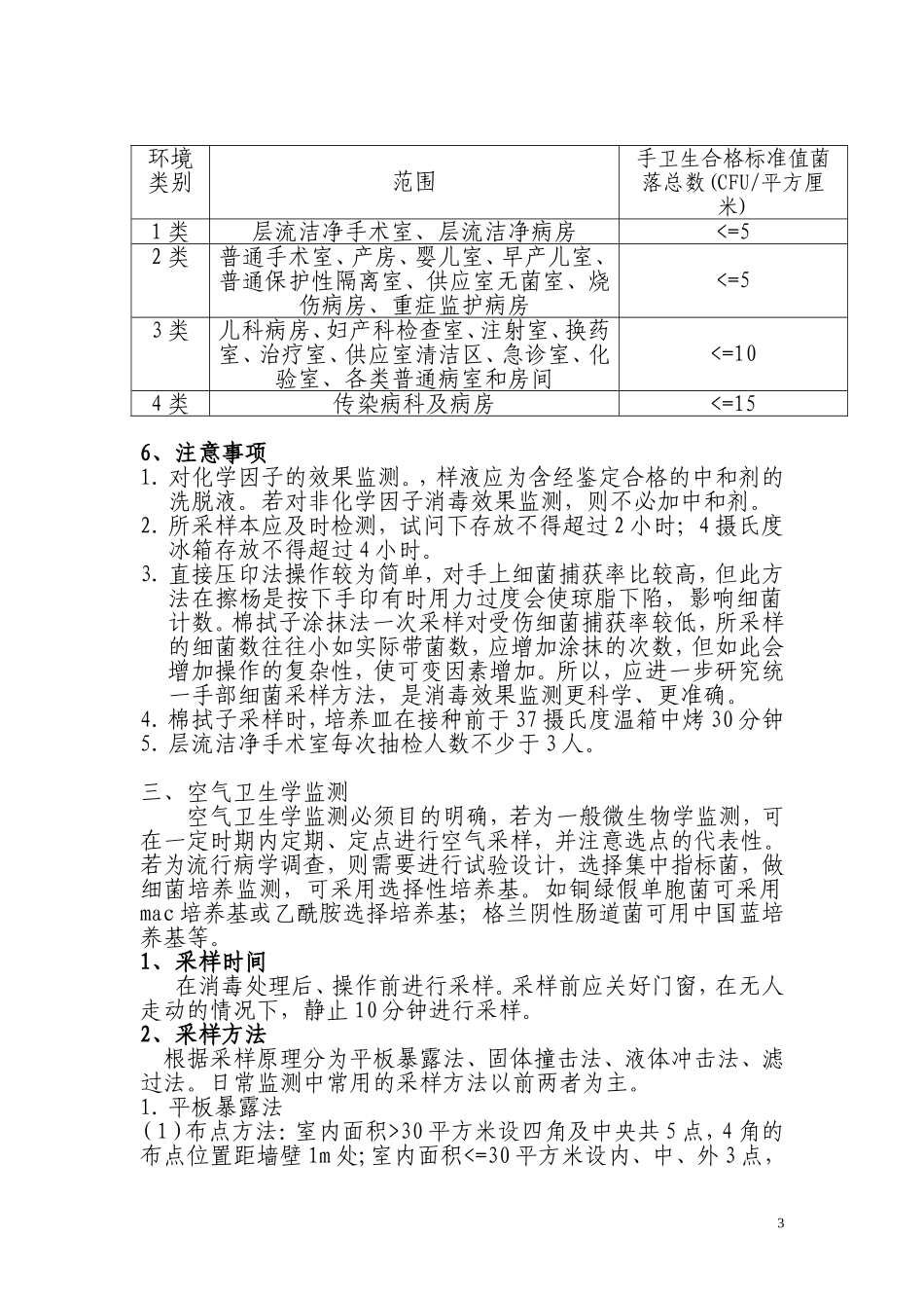 医院环境卫生学监测._第3页