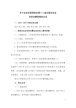 十三届全国运动会田径决赛资格的办法-(0115)