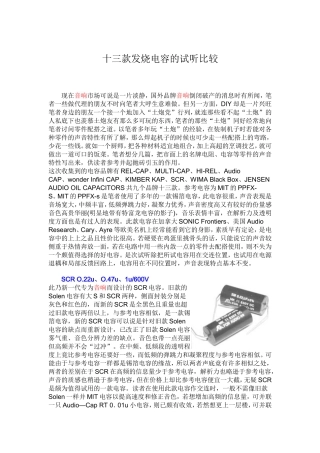 十三款发烧电容的试听比较