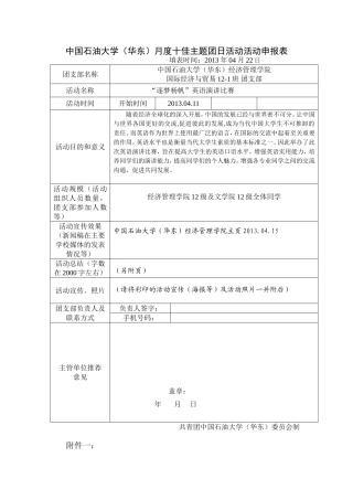 十佳团日活动申请表(“逐梦杨帆“英语演讲比赛)